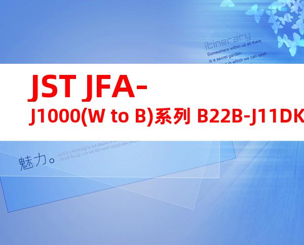 JST JFA-J1000(W to B)系列 B22B-J11DK-GWXR产品图纸